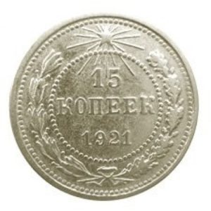 15 копеек 1921 года