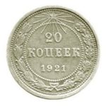 20 копеек 1921 года