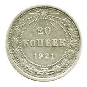 20 копеек 1921 года