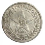 50 копеек 1921 года АГ