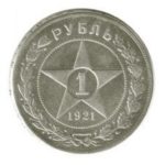 1 рубль 1921 года АГ