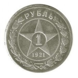 1 рубль 1921 года АГ