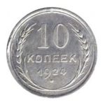 10 копеек 1924 года