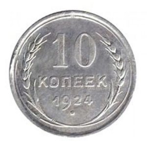 10 копеек 1924 года