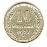 10 копеек 1925 года