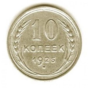 10 копеек 1925 года