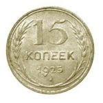 15 копеек 1925 года