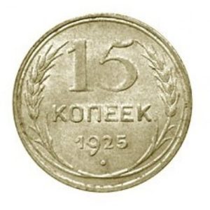 15 копеек 1925 года