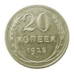 20 копеек 1925 года