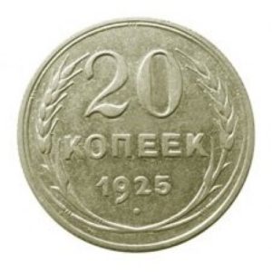 20 копеек 1925 года