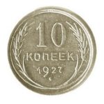 10 копеек 1927 года
