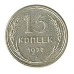 15 копеек 1927 года