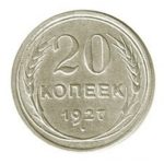 20 копеек 1927 года