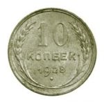 10 копеек 1928 года