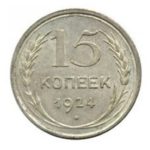 15 копеек 1924 года