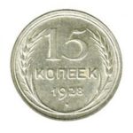 15 копеек 1928 года