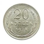20 копеек 1928 года