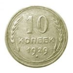 10 копеек 1929 года