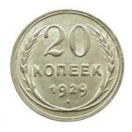 20 копеек 1929 года