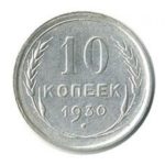 10 копеек 1930 года