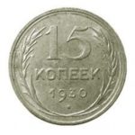 15 копеек 1930 года