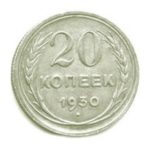 20 копеек 1930 года