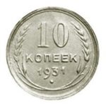 10 копеек 1931 года из серебра