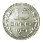 15 копеек 1931 года из серебра