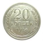 20 копеек 1924 года