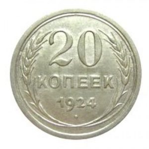 20 копеек 1924 года