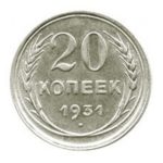 20 копеек 1931 года из серебра