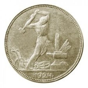 Полтинник 1924 года