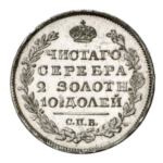 Серебряные монеты Александра 1