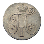 Серебряные монеты Павла 1