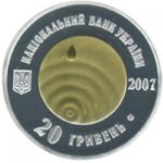 20 гривен 2007 год Чистая вода — источник
