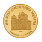 Юбилейные золотые монеты СССР