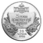 2 гривні 2001 рік 5 років Конституції України