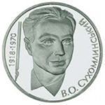 2 гривні 2003 рік Василь Сухомлинський