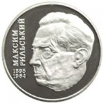 2 гривны 2005 год Максим Рыльский