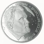 2 гривны 2005 год Сергей Всехсвятский