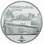 2 гривны 2005 год 50 лет Киевгорстрою
