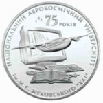 2 гривны 2005 год 75 лет Харьковскому национальному аэрокосмическому университету им. Жуковского