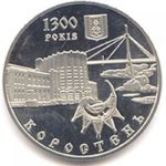 5 гривен 2005 год 1300 лет городу Коростень