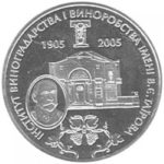 2 гривны 2005 год 100-летие со дня основания Института виноградарства и виноделия имени В. Е. Таирова