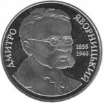 2 гривны 2005 год Дмитрий Яворницкий