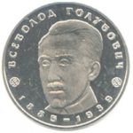 2 гривны 2005 год Всеволод Голубович