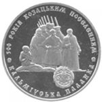 5 гривен 2005 год 500 лет казацким поселениям. Кальмиусская паланка