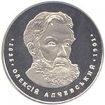 2 гривны 2005 год Алексей Алчевский