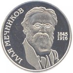 2 гривны 2005 год Илья Мечников