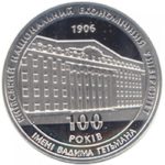 2 гривны 2006 год 100 лет Киевскому национальному экономическому университету